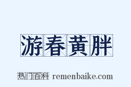 游春黄胖是什么意思的图片